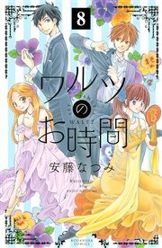 ワルツのお時間 分冊版（8）