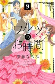 ワルツのお時間 分冊版（9）