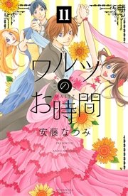 ワルツのお時間 分冊版（11）