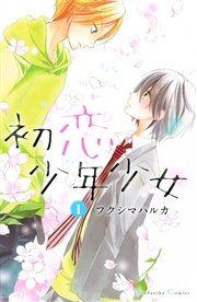 初恋少年少女 分冊版
