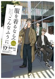 服を着るならこんなふうに(17)