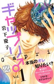 ギャップリ♂ プチデザ