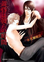 黄昏は彼らの時間