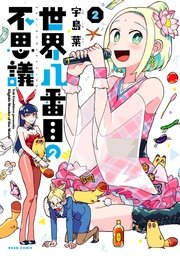 世界八番目の不思議 2