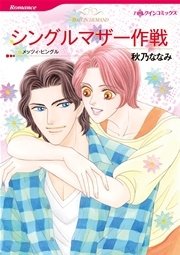 シングルマザー作戦
