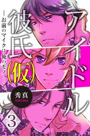 アイドル彼氏（仮）～お前のマイクは俺のモノ～ 3巻