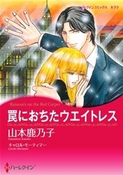 罠におちたウエイトレス