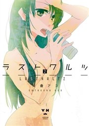 ラストワルツ 2巻