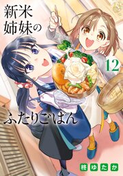 新米姉妹のふたりごはん12