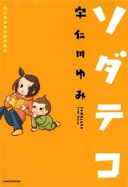 子育てエッセイまんが　ソダテコ
