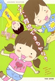 パパ、育児できるかな？