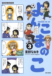 よんこまのこ３