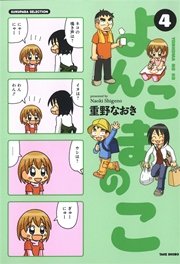 よんこまのこ４