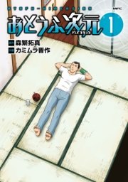 おとうふ次元 表紙