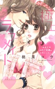 極上・ラブメイト～肉食H系ふたご兄弟のお気にいり～