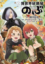 異世界居酒屋「のぶ」(21)