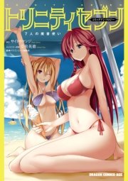 トリニティセブン 7人の魔書使い コミックアンソロジー