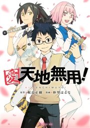 愛・天地無用！