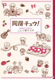 同居チュウ！ 表紙