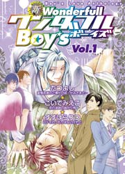 新ワンダフルBoy's Vol.97