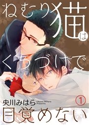 ねむり猫はくちづけで目覚めない