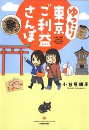 ゆったり東京ご利益さんぽ
