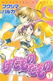 けだものだもの 分冊版