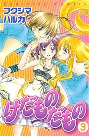 けだものだもの 分冊版（3）