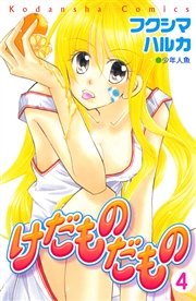 けだものだもの 分冊版（4）