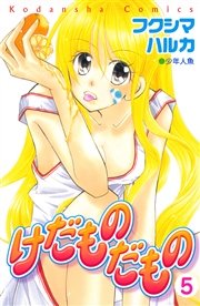 けだものだもの 分冊版（5）