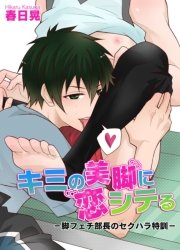 キミの美脚に恋シテる－脚フェチ部長のセクハラ特訓－