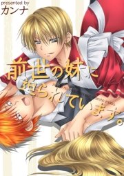 前世の妹に迫られています。
