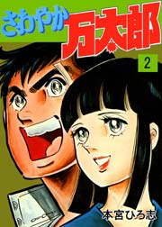 さわやか万太郎 2巻