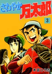 さわやか万太郎 3巻