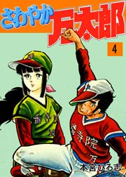 さわやか万太郎 4巻