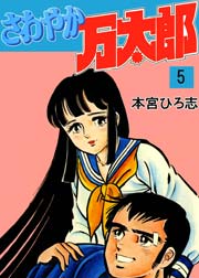 さわやか万太郎 5巻