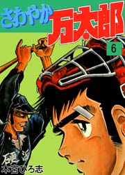 さわやか万太郎 6巻
