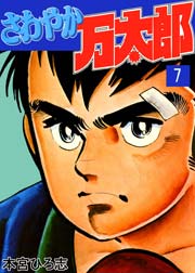 さわやか万太郎 7巻