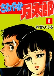 さわやか万太郎 8巻