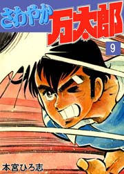 さわやか万太郎 9巻