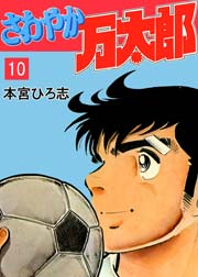 さわやか万太郎 10巻