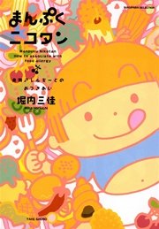 まんぷくニコタン　食物アレルギーとのおつきあい