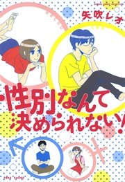 性別なんて決められない！