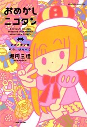 おめかしニコタン　ママと買い物　時々、はらぺこ