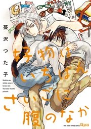 好物はいちばんさいごに腹のなか