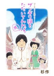 ザンギリ頭をたたいてみれば。弐 『でんじらう日記』より