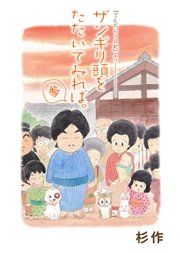 ザンギリ頭をたたいてみれば。参 『でんじらう日記』より
