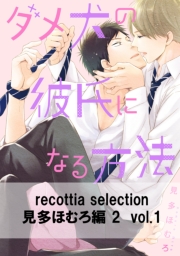 recottia selection 見多ほむろ編2