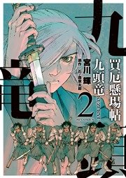 買厄懸場帖 九頭竜KUZURYU (2)