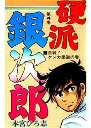 硬派銀次郎 4巻
